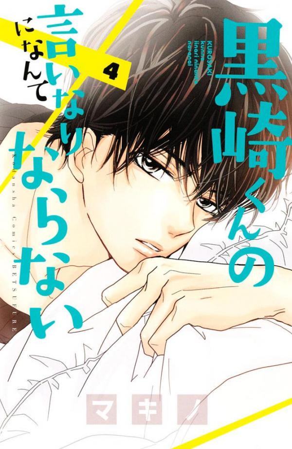 Kurosaki-kun no Iinari ni Nante Naranai Kurosaki-kun no Iinari ni Nante Naranai